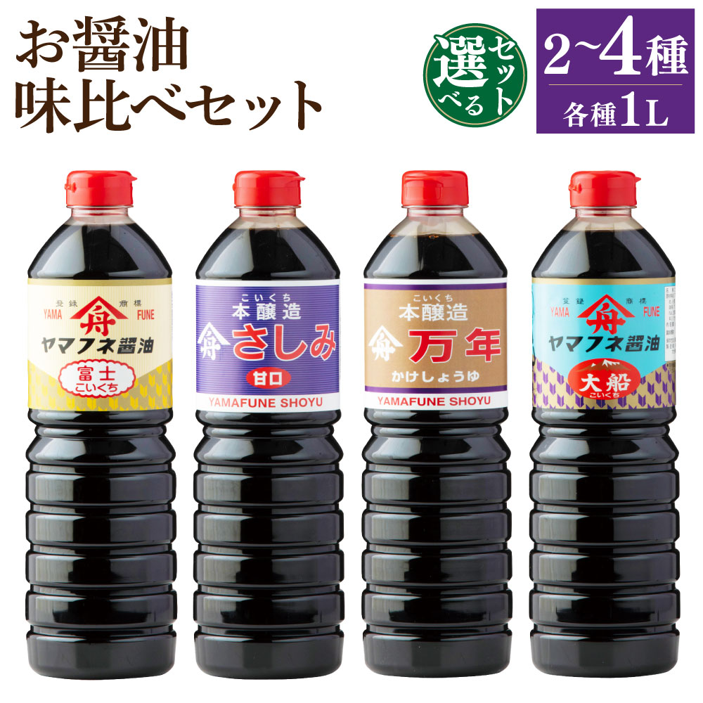 【ふるさと納税】＜選べる内容量＞ お醤油 2種 3種 4種 味比べセット （富士・さしみ甘口） 再仕込み醤油（万年） 濃口醤油（大船） 各1L しょうゆ 甘口醤油 さしみ醤油 かけ醤油 たまごかけご飯 刺身 寿司 豆腐等かけ醤油 調味料 大分県産 国産 大分県 九重町 送料無料