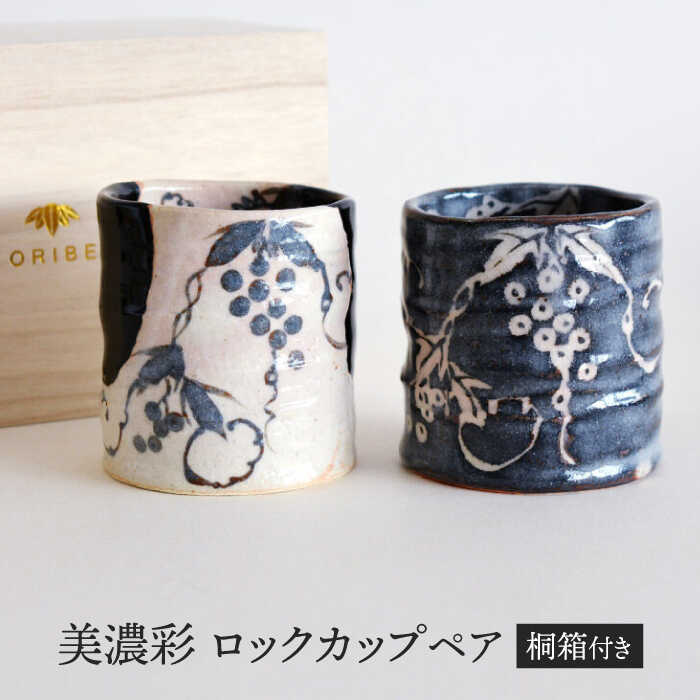 【ふるさと納税】【美濃焼】 美濃彩 ロックカップ ペア 【織部/玉山窯】 食器 湯呑み カップ 酒器[TBI020]