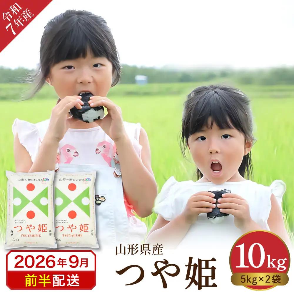 【令和7年産米】2026年9月前半発送 つや姫10kg つや姫 精米