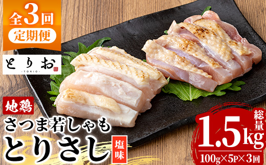 ＜定期便・全3回(毎月)＞鹿児島地鶏 さつま若しゃも とりさし 塩味(100g×5P×3回・総量1.5kg) 国産 鹿児島県産 鶏肉 鳥肉 地鶏 地どり 鳥刺し 鶏刺し タタキ たたき もも むね モモ ムネ 味付き 定期便 冷凍 刺身 【野元商店】【D-628H】