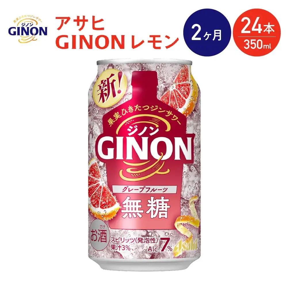 【2か月定期便】【福島のへそのまち もとみや産】アサヒGINONグレープフルーツ缶350ml×24本　【07214-0442】