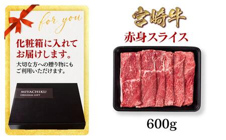 【11月発送】宮崎牛 赤身スライス600g A4~A5等級 ミヤチク すき焼き用 牛肉 しゃぶしゃぶ<1.2-72>●