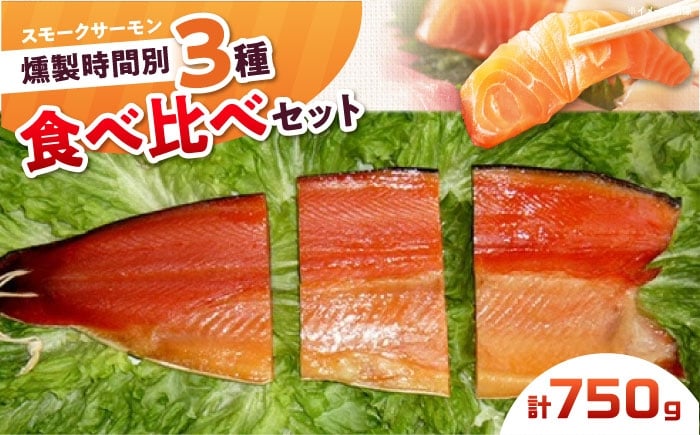 
            一番人気！スモークサーモンお試しセット 約750g 12時間・24時間・36時間燻製の詰め合わせ 冷凍 サーモン 鮭 さけ サケ 魚 燻製 スモーク 大阪府高槻市/スモークサーモンのウエマツ [AOEF001]
          