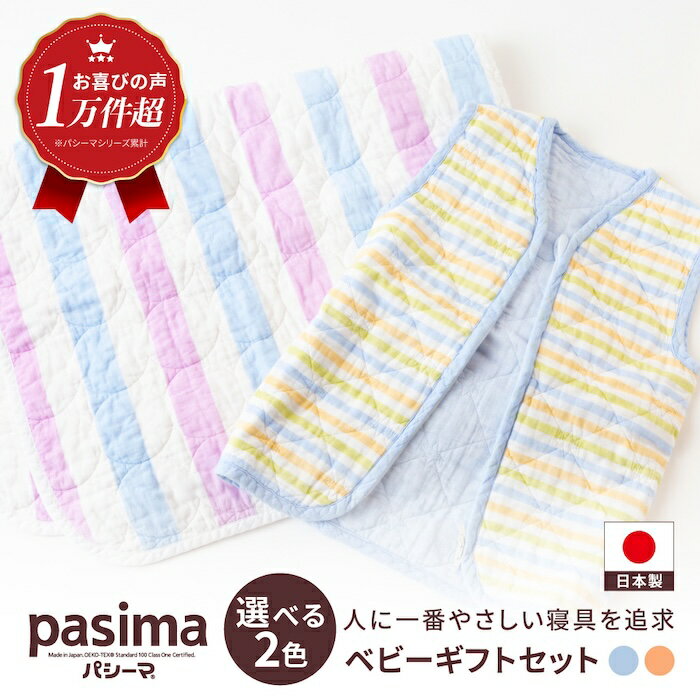 【ふるさと納税】 【赤ちゃんも安心の素材】＜2色から選べる＞人に1番やさしい パシーマ ベビーギフト 2点セット【龍宮 株式会社】洗える 丸洗い タオルケット ガーゼケット ブランケット ベビー用寝具 赤ちゃん用品 ベビー用品 ベビーギフト おくるみ 出産祝い pasima