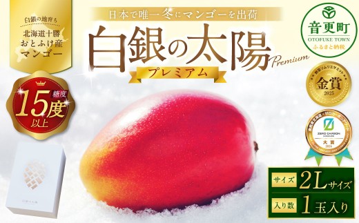 ［先行受付］おとふけ産マンゴー「白銀の太陽プレミアム」2Lサイズ×1玉【D25】《2026年11月上旬より発送開始予定》