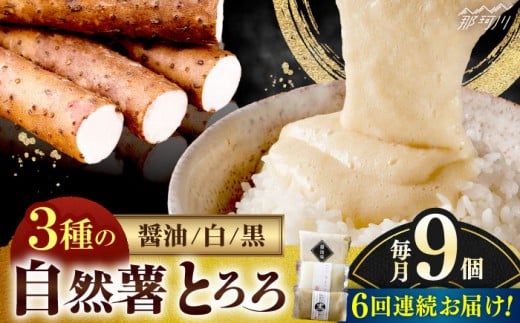 【全6回定期便】那珂川産 自然薯 とろろ 味くらべセット 計9個（3種類×3個）＜自然薯王国＞那珂川市 自然薯とろろ とろろ 自然薯 [GAH013]