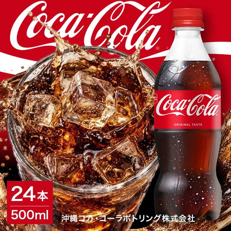 コカ・コーラ　500ml×24本｜コーラ AY05