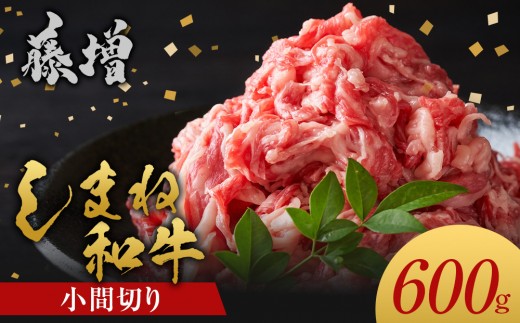 藤増 しまね和牛 小間切り 600ｇ【冷凍】【しまね和牛 島根 和牛 小間切れ 冷凍 食品 新鮮 島根県 出雲市 おすすめ 人気 焼肉 やきにく A4 A5 等級 牛肉】