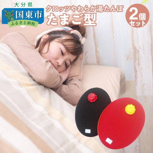 クロッツやわらか湯たんぽ　たまご型タイプ２個セット