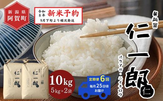《令和8年産　新米予約》【定期便 全6回】米 10kg×6回 (計60kg) 新潟県阿賀町産 コシヒカリ「奥阿賀仁一郎」 単一原料米 令和8年産 精米 10キロ 白米 新潟県産コシヒカリ 新潟県産こしひかり 新潟県産 コシヒカリ こしひかり ごはん ご飯 新潟県 阿賀町