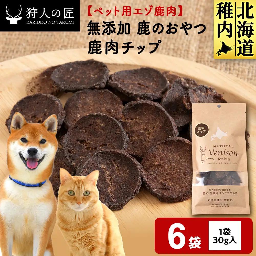 チップ（鹿のおやつ）【ドライ】 6袋