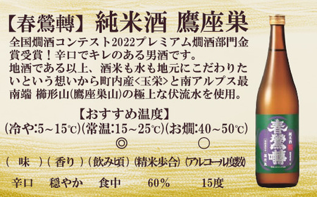春鶯囀純米酒「鷹座巣」1.8L　日本酒 お酒 地酒 清酒 銘酒 熱燗 春鶯轉 富士川町 山梨 やまなし ギフト 贈答 純米酒