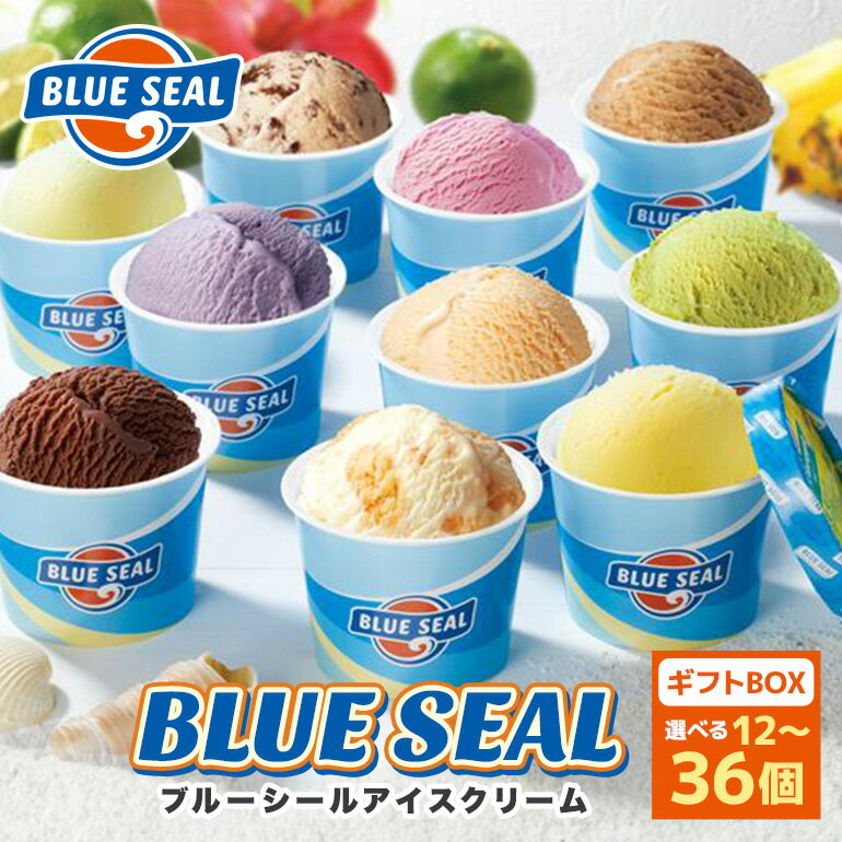 【着日指定必須】ブルーシールギフト１８（１２種類）詰合せギフト アイスクリーム