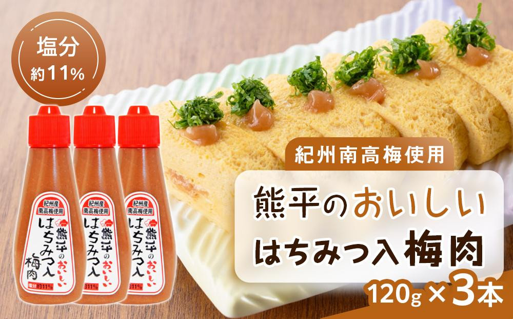 
            紀州南高梅使用 熊平のおいしい はちみつ 入 梅肉 塩分 約11％ 約120g × 3本セット
          