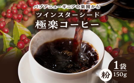 ツインスターシード極楽コーヒー粉_B135-009