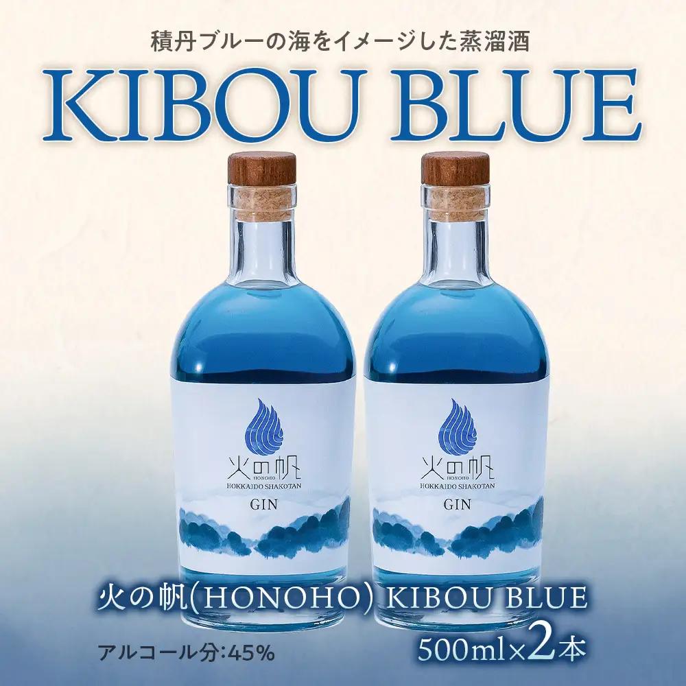 ジン 北海道 積丹 酒 蒸溜酒 アルコール 火の帆 KIBOU BLUE GIN 500ml 2本