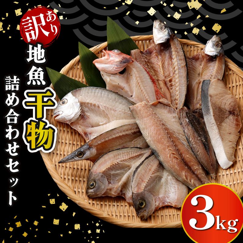 【ふるさと納税】 【訳あり】 地魚干物セット 約3kg お楽しみ 干物 おかず おつまみ 魚 魚介類 惣菜 傷あり ご家庭用 冷凍 送料無料 nk033