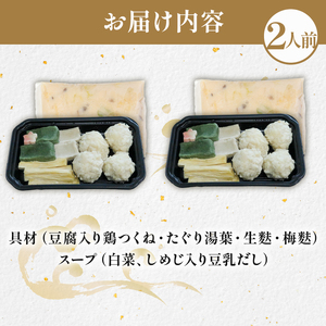 豆乳ごま味噌鍋 2人前 梅の花 梅の花鍋セット【222】