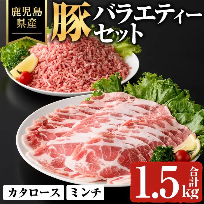 鹿児島県産 豚 バラエティー セット スライス 豚ミンチ 冷凍 (合計1.5kg) 【ハピネス】A927