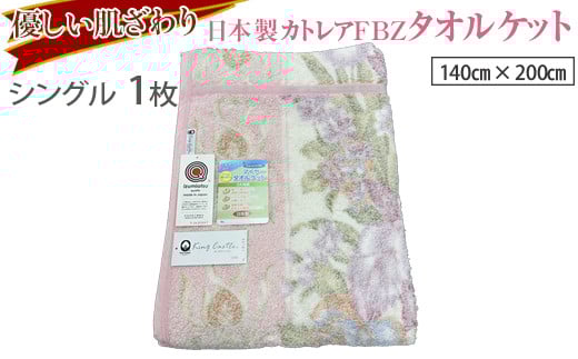 【ブルー】優しい肌ざわり。13195-1 日本製カトレアFBZタオルケットシングルサイズ