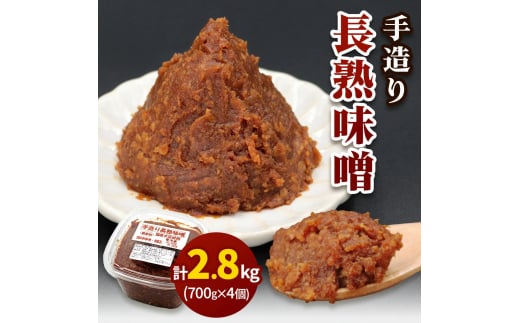 [無添加] 露崎味噌・糀店の手作り長熟味噌 計2.8kg (700g×4個入)｜みそ 食品 発酵 無添加 国産大豆 [0635]