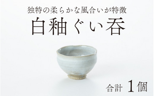 白釉ぐい?【住吉 紀与志 （東福寺窯）】 [A-030001]