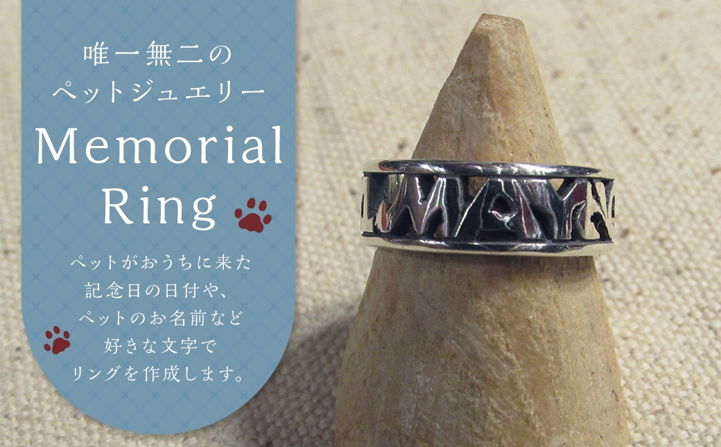 
                  【 唯一無二のペットジュエリー 】 Memorial Ring 受注生産 名入れ シルバー アクセサリー オリジナル ハンドメイド ファッション 装飾品 ペット 動物 お洒落 オシャレ シルバーアクセサリー リング 指輪 記念日 メモリアルリング
                