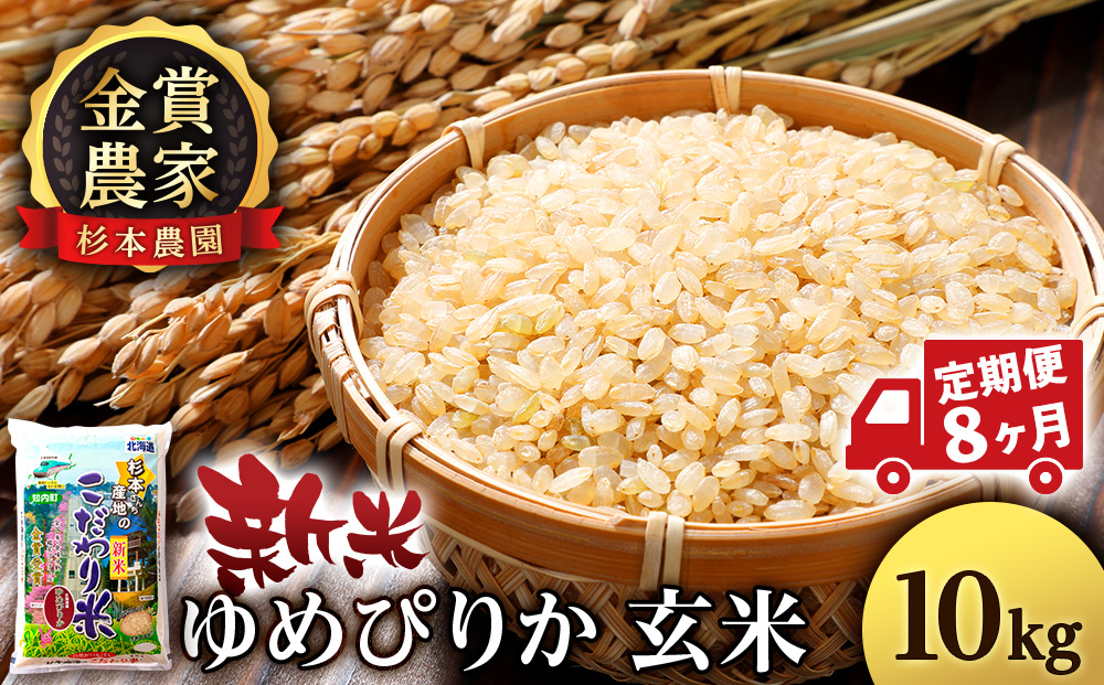 
            【新米】【定期便8回】ゆめぴりか玄米10kg≪杉本農園≫
          