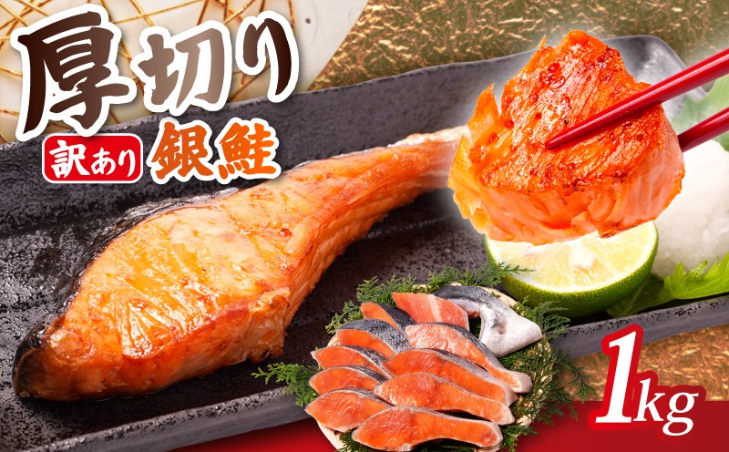 
                  【ふるさとチョイス限定寄附額】 訳あり 厚切り 銀鮭 切身 1kg 本漬け 甘口 肉 厚 鮭 しゃけ 塩鮭 さけ サーモン 期間 限定 切り身 定塩 熟成 おすすめ 訳アリ わけあり 規格外 不揃い カマ 尾 ハラス 魚 魚介類 魚貝 海鮮 水産 人気 鮭切身 冷凍 家庭用 おかず 弁当 アレンジ 銀鮭切り身 ふるさと納税 ふるさと納税鮭 送料無料 千葉県 銚子市 トライデントシーフード・ジャパン
                