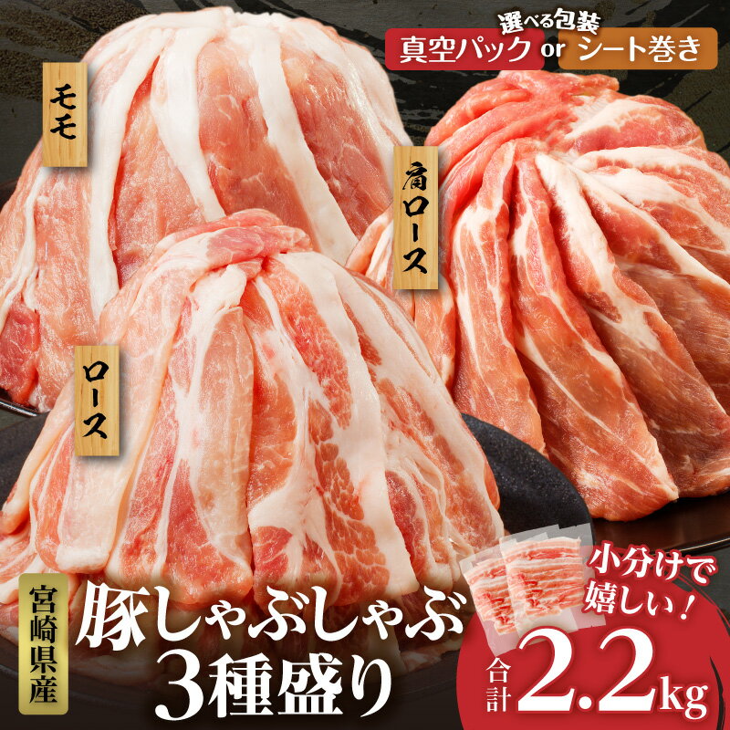 【ふるさと納税】【2週間以内発送・発送月・パッケージが選べる】宮崎県産 豚肉 しゃぶしゃぶ 3種盛り セット 合計2.2kg （豚ローススライス/豚肩ローススライス・豚モモスライス）国産 肉 小分け 薄切り 真空パック おかず 詰め合わせ 豚しゃぶ 宮崎県 都農町 送料無料