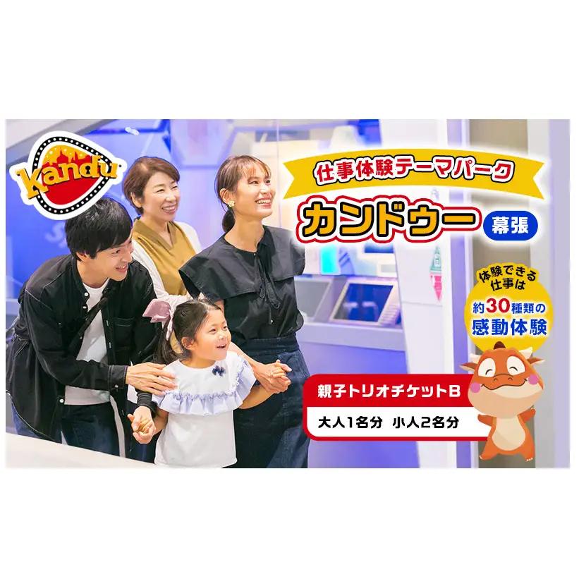 チケット カンドゥー 親子トリオチケットB チケット