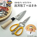 【ふるさと納税】H35-34 【さかなクンオリジナル】（出刃包丁、キッチンバサミ）2点セット