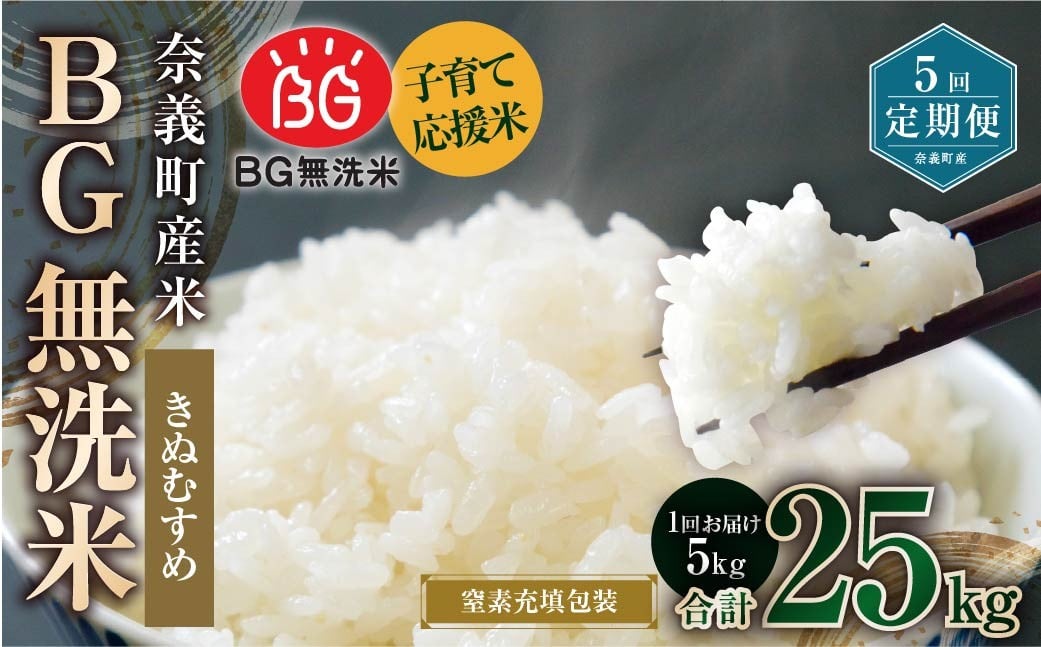 
            【5回定期便】 子育て応援米 【令和７年産】 奈義町産米 BG無洗米 きぬむすめ5kg 【窒素充填包装】 【お申込み完了月の翌月から順次発送】  米 お米 白米 ご飯 単一精米 無洗米 国産 定期便 岡山県 奈義町
          