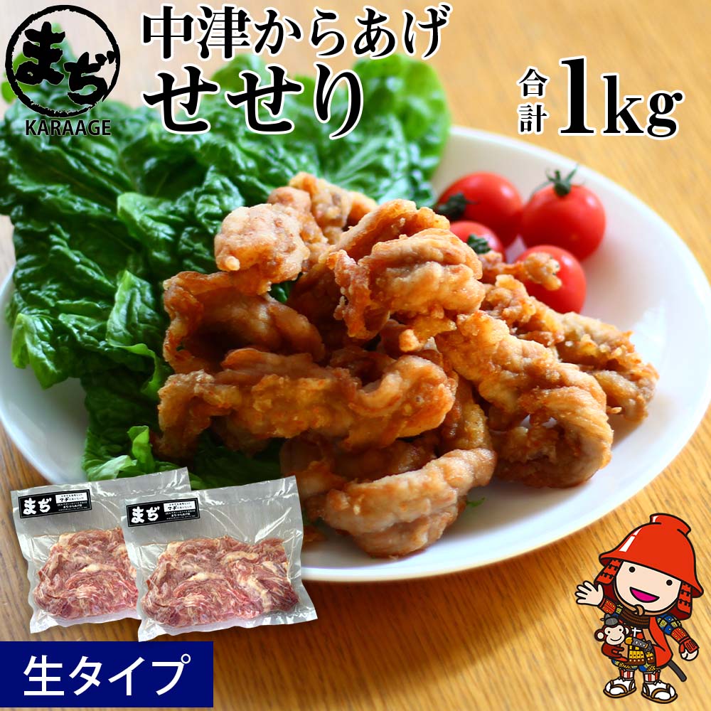 【ふるさと納税】中津からあげ せせり 【生タイプ】 500g×2 まぢからあげ店｜ 味付け生肉 冷凍便 国産鶏使用 家庭調理 鶏肉中津からあげ 唐揚げ からあげ から揚げ 弁当 おかず お惣菜 おつまみ 大分県 中津市