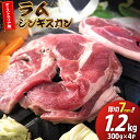 【ふるさと納税】ラム ジンギスカン 厚切 7mm 300g×4パック [木村精肉店 北海道 歌志内市 01227ai061] ラム肉 羊肉 羊 たれ タレ 冷凍 味付け