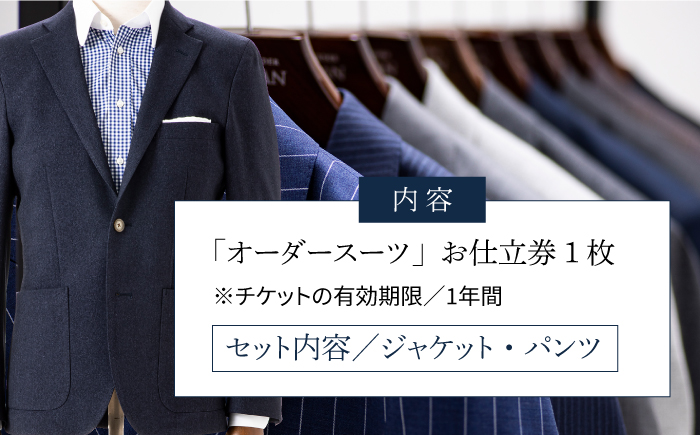 オーダーメイドオーダースーツお仕立券(生地：カノニコ・ジョンフォスター)【アリエス株式会社】[KAI009]/ 長崎 平戸 オーダーメイド 仕立券 補助券 チケット レディース メンズ スーツ ダンカ