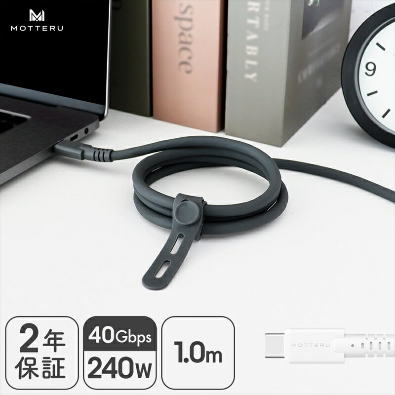 【ふるさと納税】 MOTTERU(モッテル) しなやかで絡まない シリコンケーブル 40Gbps(USB4 Gen3x2)対応 PD240W USB-C to USB-C 1m 映像出力対応 急速充電 2年保証（MOT-SCBU4CCG100）【タイプC ケーブル 神奈川県 海老名市 】