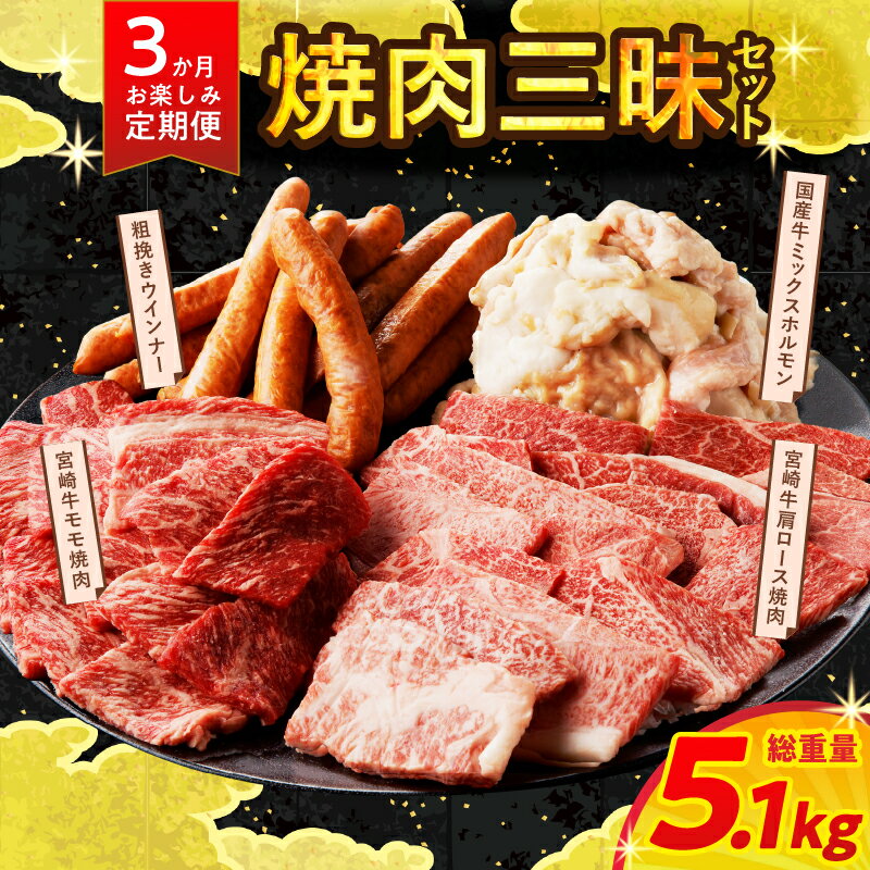 【ふるさと納税】 ≪3か月お楽しみ定期便≫ ミヤチク 焼肉 三昧セット (総重量5.1kg) 宮崎牛 牛肉 モモ ロース ミックス ホルモン ソーセージ ウインナー 黒毛和牛 国産牛 バーベキュー BBQ おかず お弁当 詰め合わせ 国産 食品 加工品 人気 おすすめ 宮崎県 都農町 送料無料