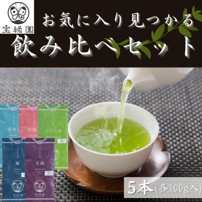 ふるさと納税 佐々町 【有機栽培茶 飲み比べ】さざの 100g×5本 詰め合わせ【宝緑園】