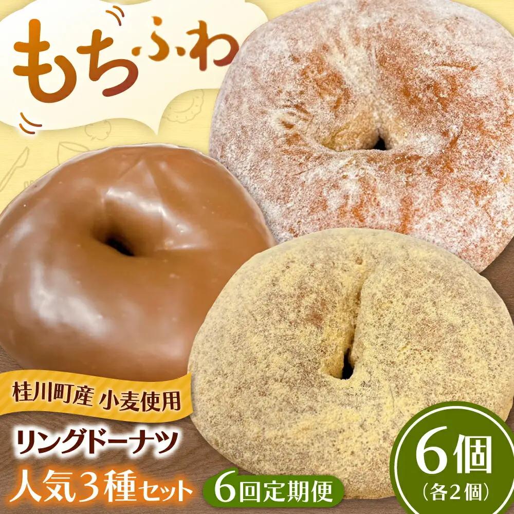 【全6回定期便】ふわもちリングドーナツ 6個セット（シュガー味、きなこ味、チョコ味 各2個）桂川町/Mio:Donut [ADBH061] ドーナツ セット 人気 定期便