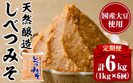 【B7121】＜定期便・全6回＞天然醸造！しべつみそ(1kg×6回・計12kg) みそ 味噌 ミソ 調味料 麹 こうじ 味噌汁 みそ汁 天然醸造 天然醸造みそ 天然醸造味噌 北海道 【士別農園】