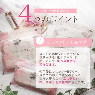 ふるさと納税 白石市 使い捨て布ナプキン FREENA フリーナ(テープ付)32枚入&フリーナ専用ポーチセット |  | 01