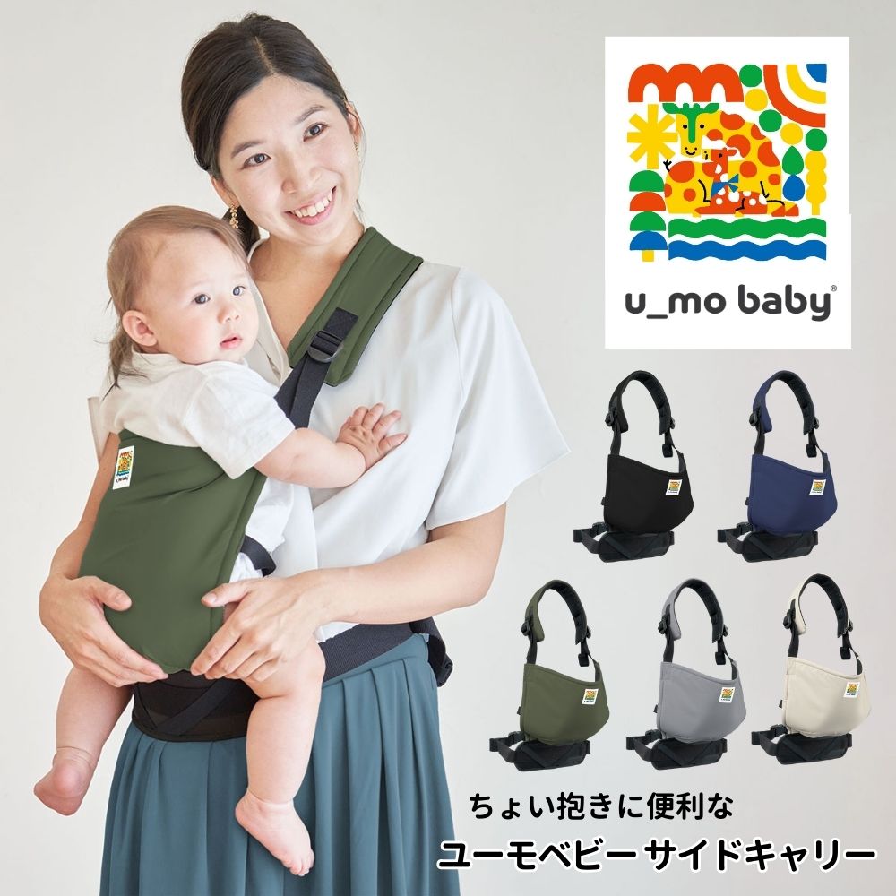 【ふるさと納税】ユーモベビー サイドキャリー ＜選べるカラー＞　抱っこ紐 だっこひも ベビーキャリー 出産祝い 内祝い 誕生日プレゼント コンパクト 持ち運び 楽 お散歩 防音 赤ちゃん ベビー用品 育児用品 埼玉県 草加市