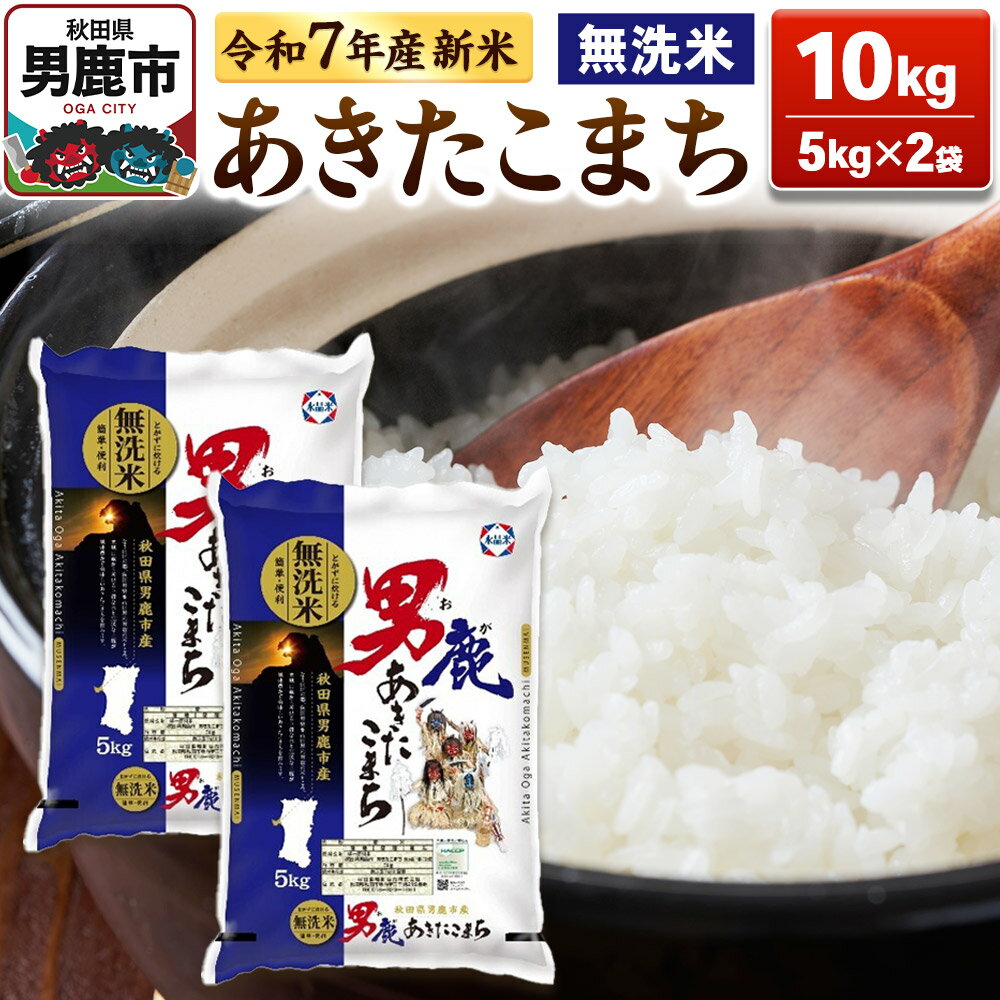 【ふるさと納税】＜令和7年産新米受付中＞あきたこまち 無洗米 10kg（5kg×2袋）【秋田食糧販売】