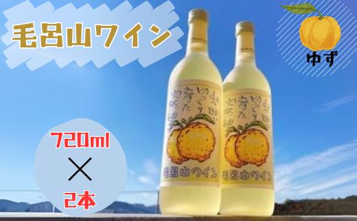 【ゆずのお酒】毛呂山ワイン（ゆず）　７２０ｍｌ×２本セット