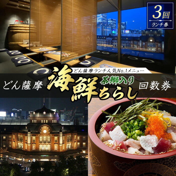 【ふるさと納税】どん薩摩の茶ぶり入り海鮮ちらし丼回数券(3回分) 長島町 ふるさと納税 招待券 国産 鹿児島県産 ブリ 茶ぶり 鰤 海鮮 海産物 魚介 魚 刺身 海鮮丼 九州産 お刺身 東京 東京駅 どん薩摩【株式会社Never Land】never-1464