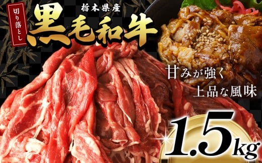 最高位賞を受賞！栃木県産黒毛和牛切り落とし 1500g | 和牛切り落とし 黒毛和牛切り落とし 栃木県産黒毛和牛 すき焼き 牛丼 高級 ご褒美  ふるさと納税  共通返礼品 送料無料 那珂川町 栃木県