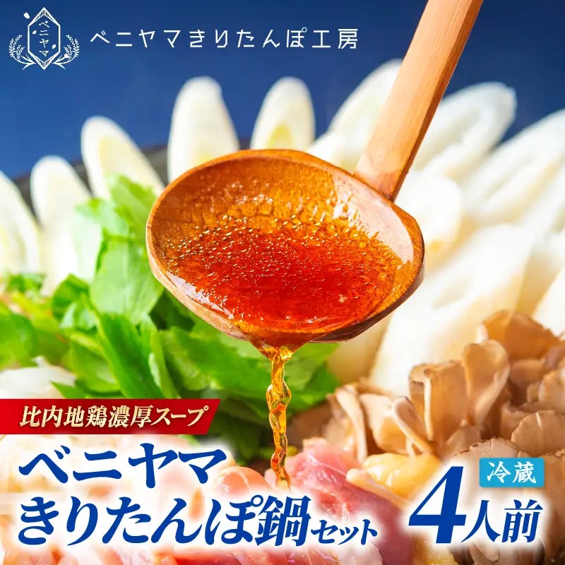 本場大館ベニヤマきりたんぽ鍋セット(4人前) 165P045001-04 【ベニヤマきりたんぽ工房】