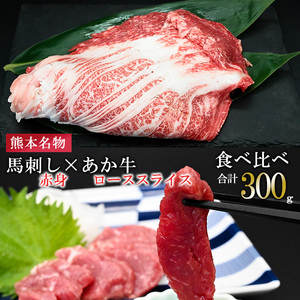 【馬刺しナンバーワン】熊本名物 熊本肥育 新鮮 阿蘇 熊本 馬刺し 赤身 100g 50g小分け 褐毛和種 赤牛 あか牛 和牛 ロース スライス サシ 牛肉 200g 計300g 食べ比べ 真空パック 契約農場 ギフト 贈答用 記念日 小国町