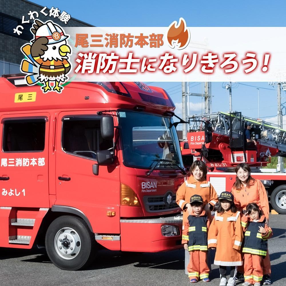 【ふるさと納税】【2025年12月26日（金）開催分】ファイヤーアドベンチャー 尾三消防本部 長久手消防署（3）